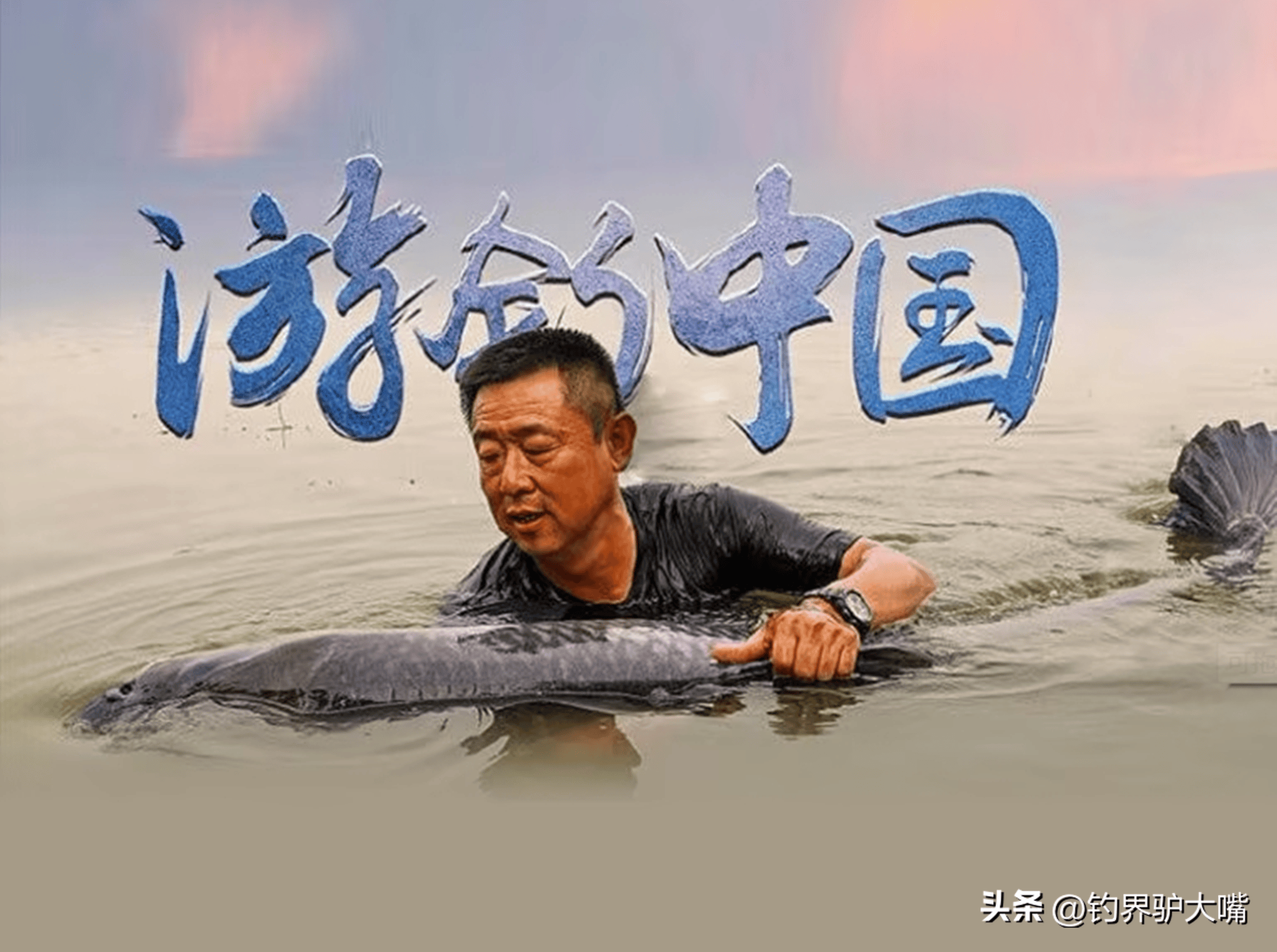 垂钓界的传奇人物李大毛,由钢铁厂工人成功转型,成钓鱼圈的红人