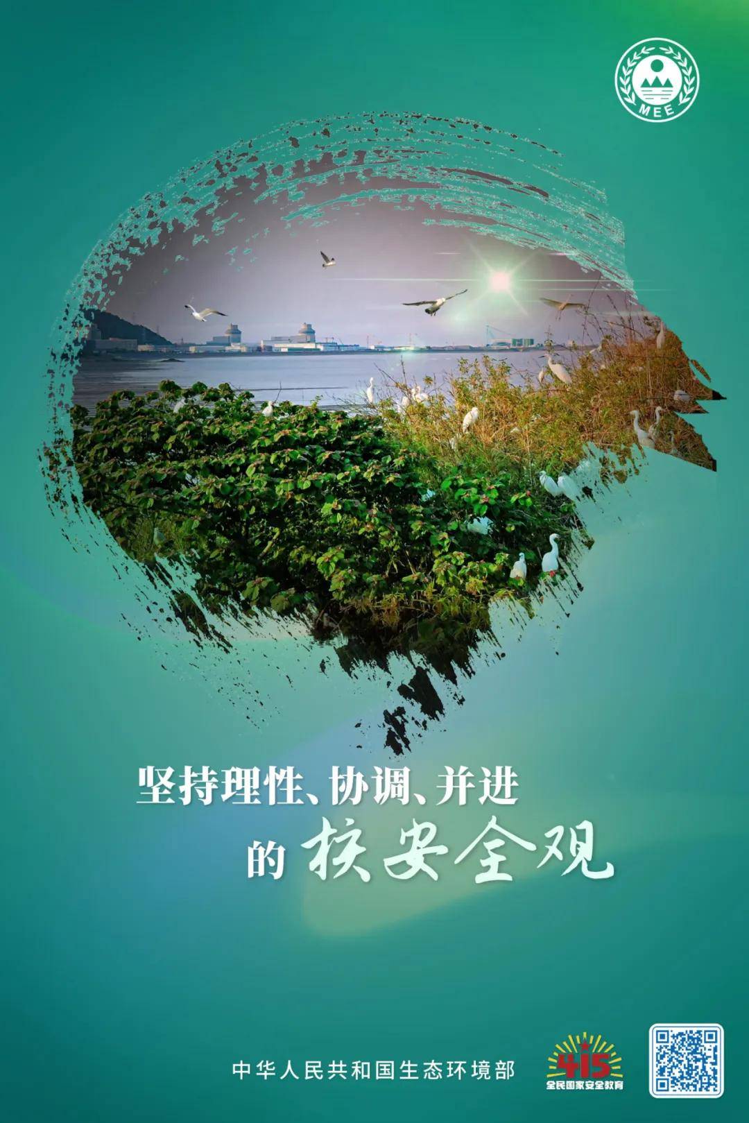 415全民国家安全教育日生态安全核安全主题宣传海报