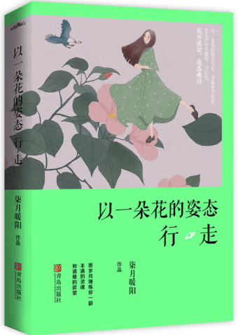 "享·悦读"|最美人间四月天:花花的世界