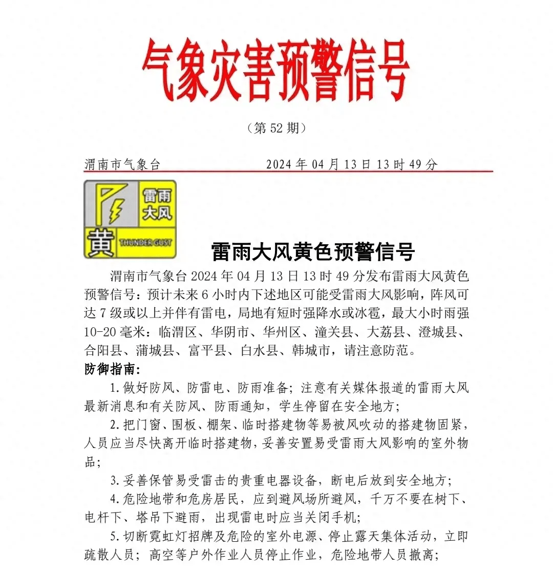 雷雨大风黄色预警出行请注意