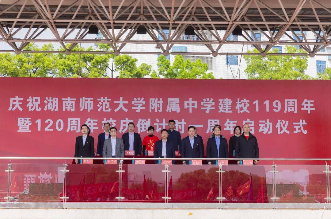 祝湖南师大附中119周岁生日快乐