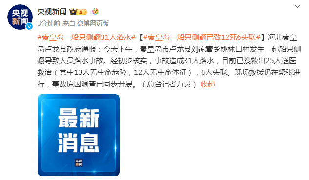 船只侧翻,已致12死6失联_落水_卢龙县_事故