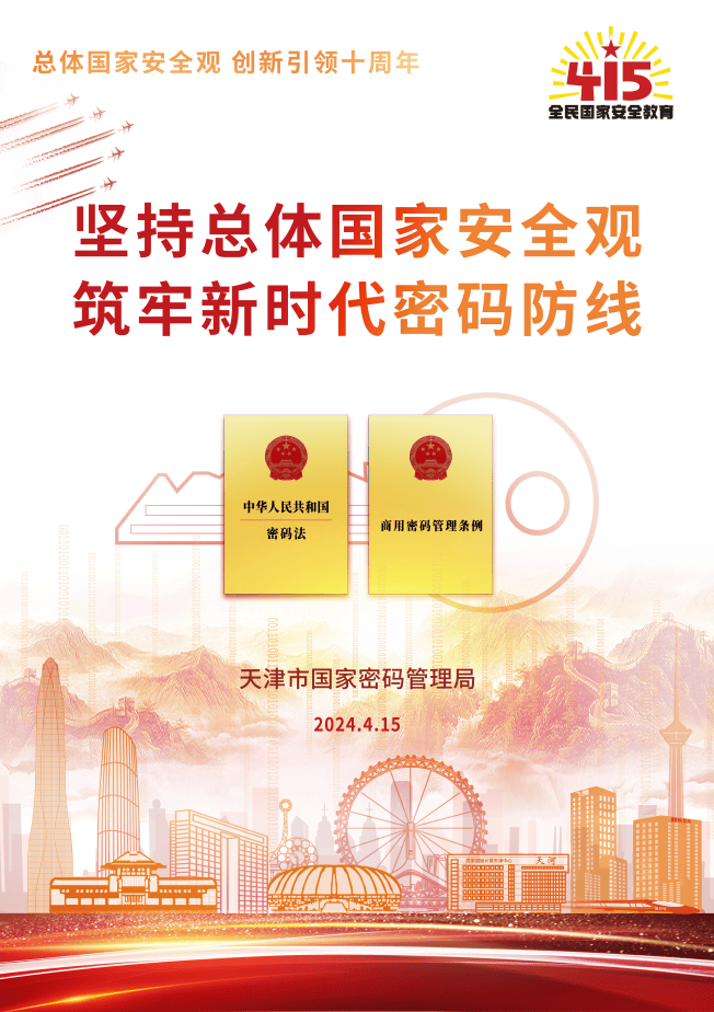 全民国家安全教育日丨密码法宣传