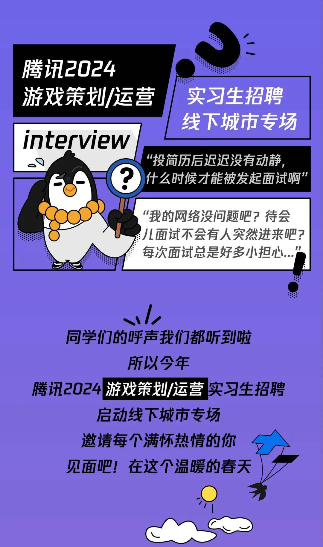 招聘快讯腾讯游戏策划运营实习生线下面试报名进行中