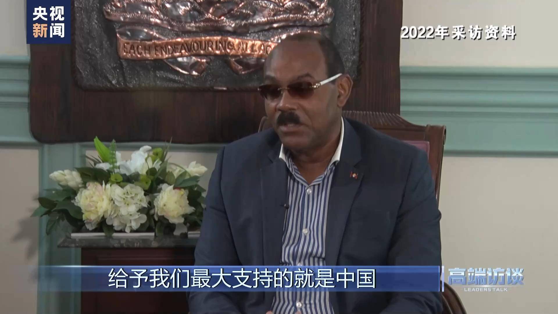 高端访谈丨专访安提瓜和巴布达总理布朗