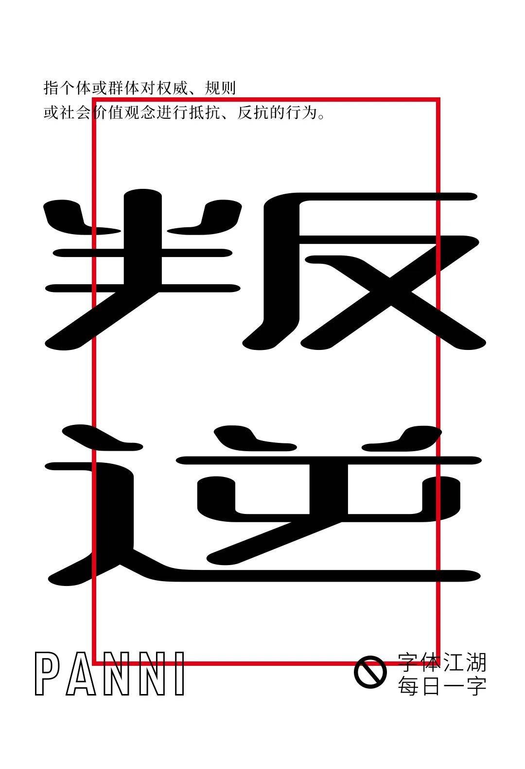 字体帮"30 计划"第1141篇:天巧星_平台_视频_com