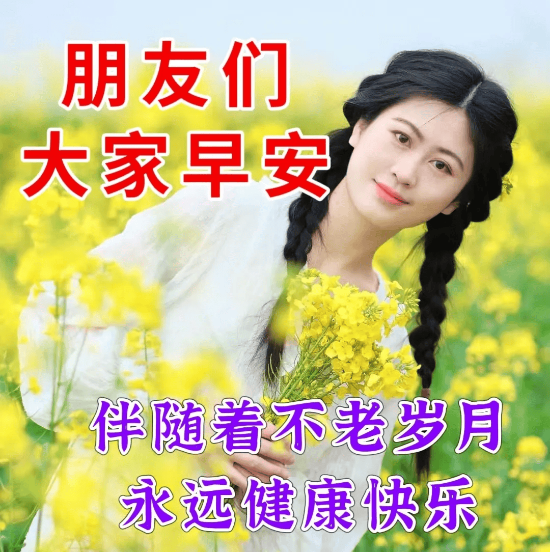 早上好祝福图片,每天问候比花美,浓浓祝福比金贵!