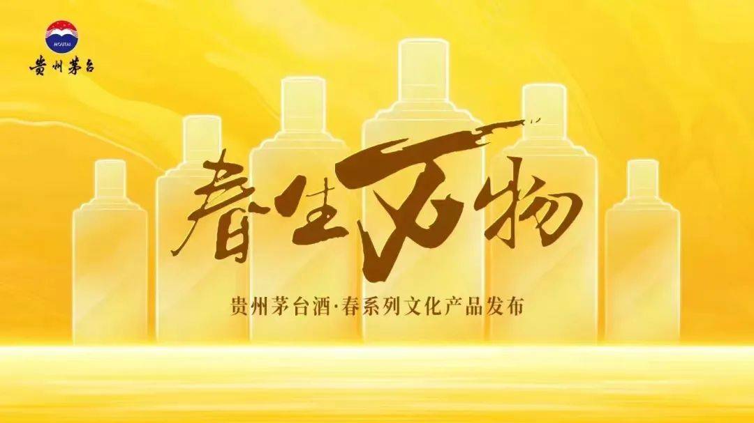 今日13时,春生万物贵州茅台酒·春系列文化产品发布会即将举办