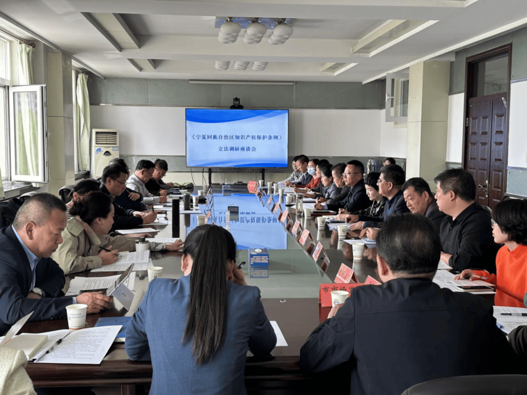 中卫市召开宁夏回族自治区知识产权保护条例立法调研座谈会