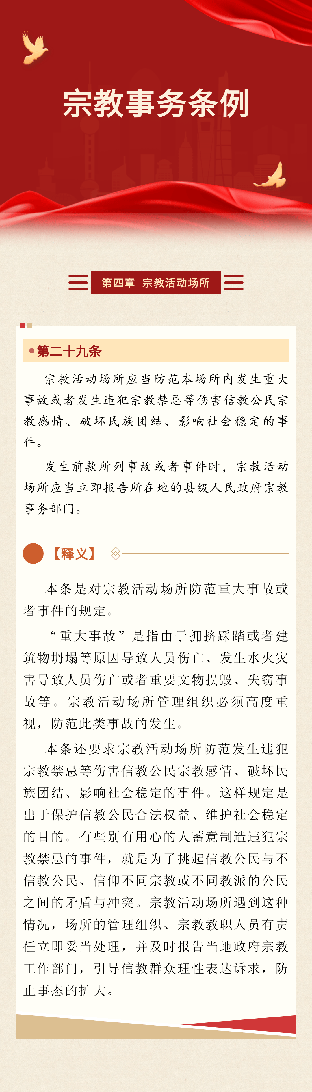 【网学统战】宗教事务条例(29)