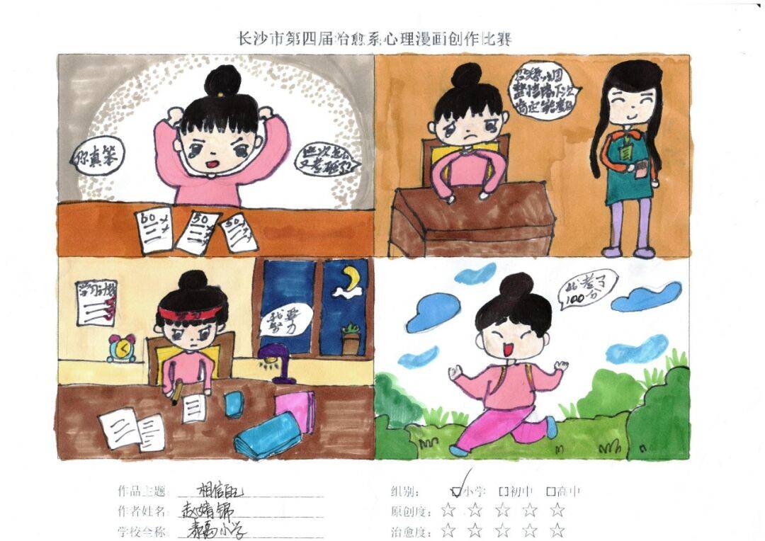 【第1864期】治愈心灵 励志向上——泰禹小学治愈系心理漫画作品展