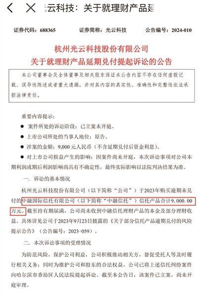 日前,光云科技公告称,公司2023年购买逾期未兑付的中融国际信托有限