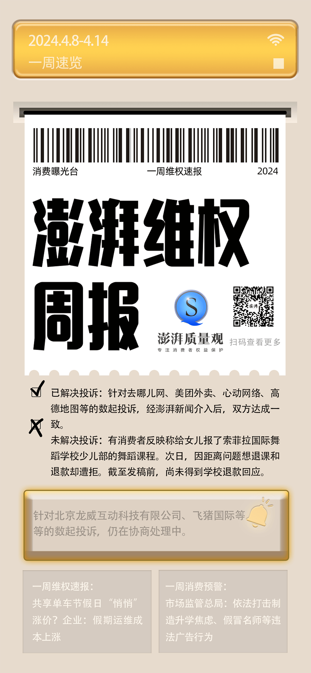 消费维权周报线上消费投诉增多涉同仁堂仁丹共享单车等