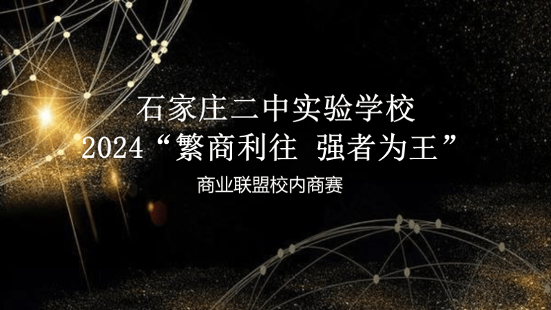 多彩二南繁商利往强者为王我校举办商业模拟挑战赛