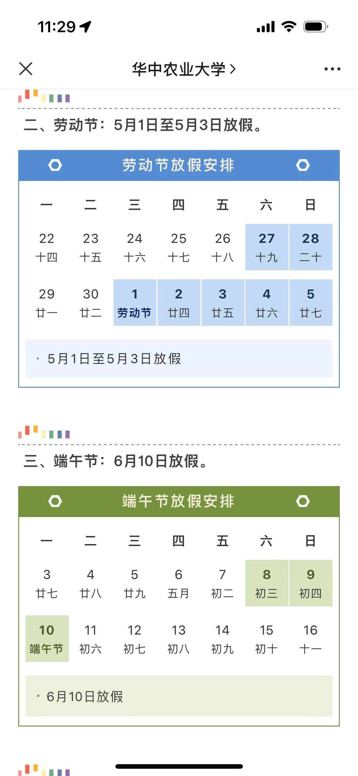 端午假期不调休华中农业大学常熟理工学院五一也不调休