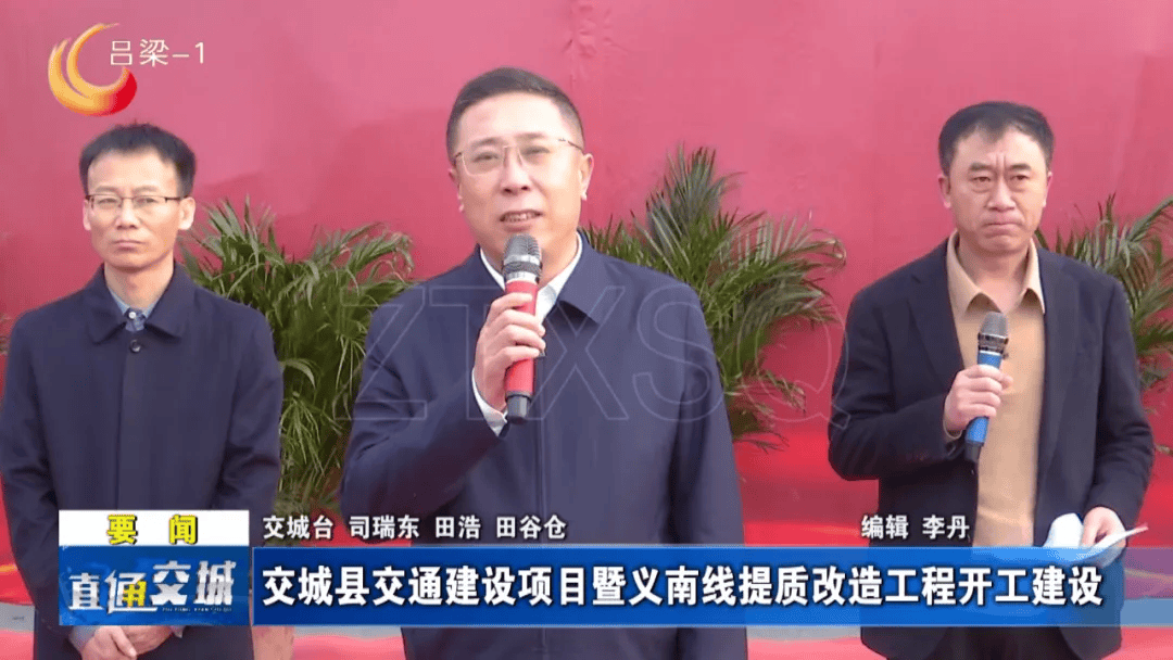 县区交城县交通建设项目暨义南线提质改造工程开工建设