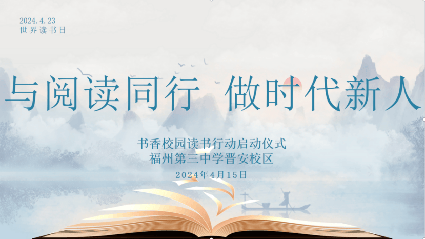 与阅读同行做时代新人福州三中晋安校区书香校园读书行动启动仪式