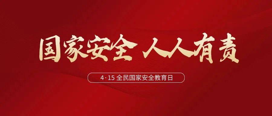 全民国家安全教育日|维护国家安全,我们一起行动!