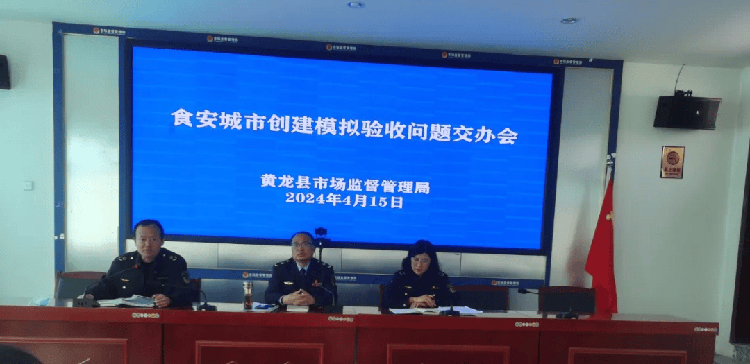 黄龙县召开创建国家食品安全示范城市模拟验收发现问题交办会