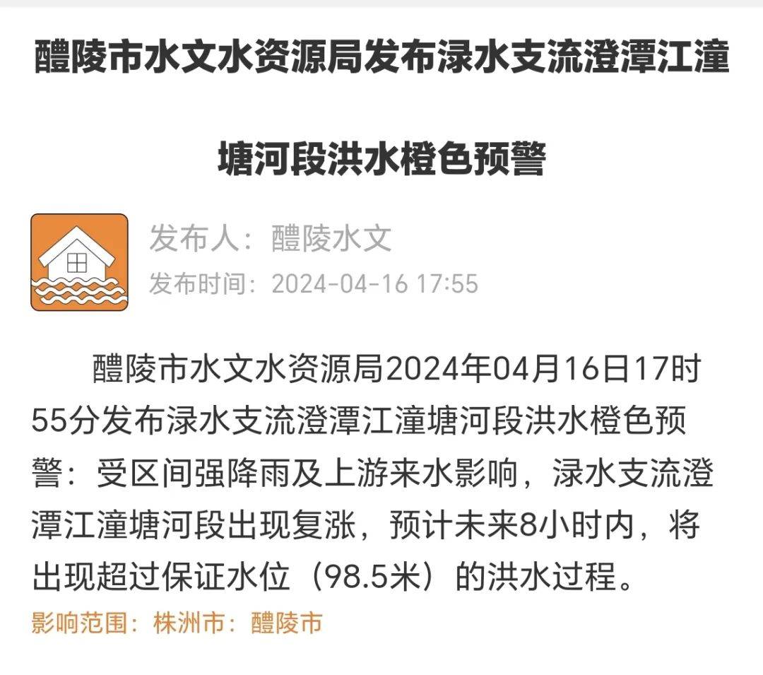 区域其中长沙浏阳宁乡湘潭韶山株洲醴陵暴雨到大暴雨水文发布洪水预警