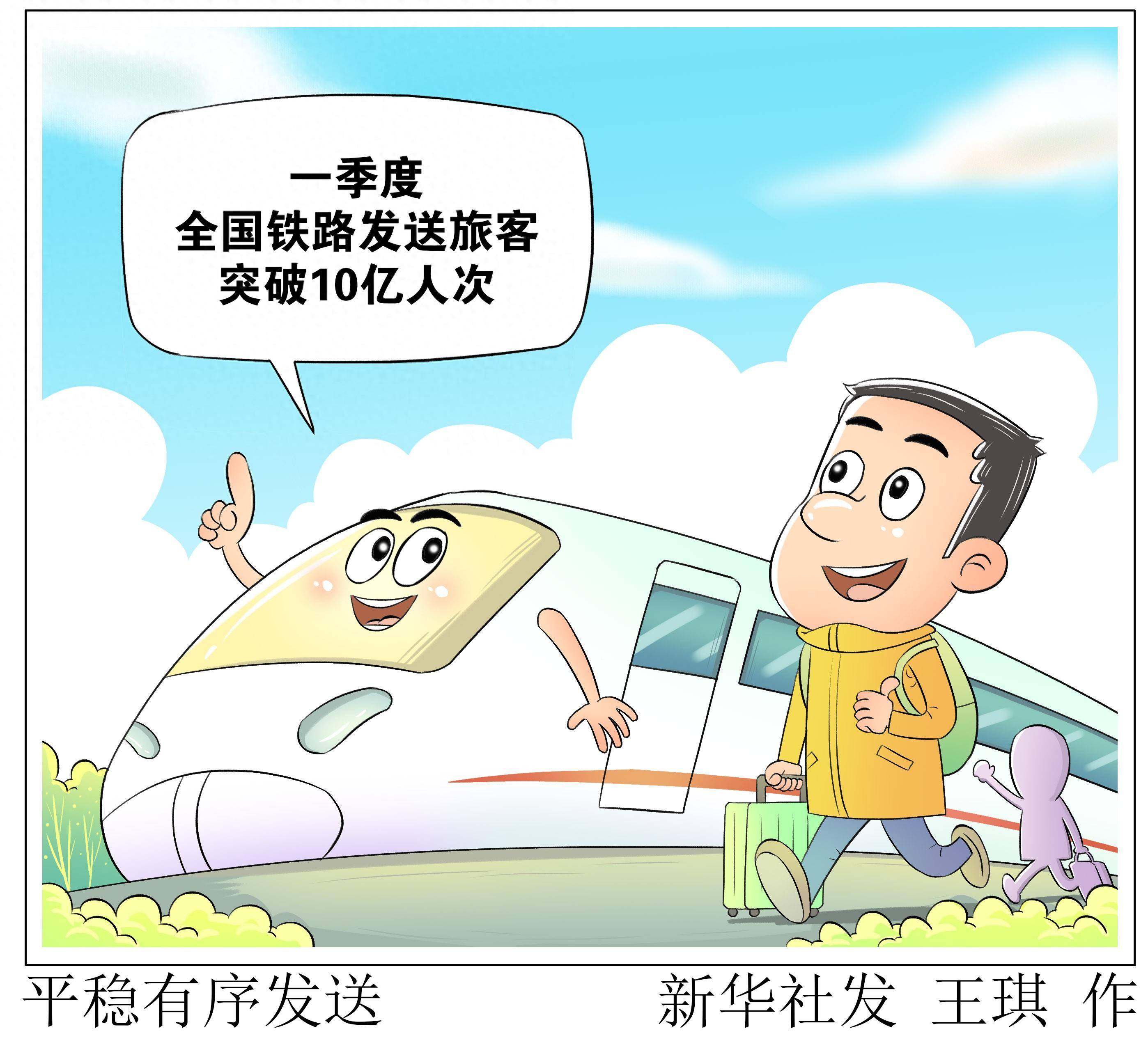 (图表·漫画)平稳有序发送_新华社_铁路_旅客