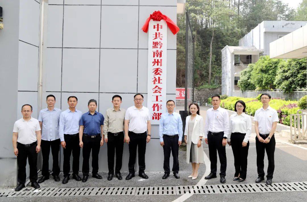 黔南一新部门正式挂牌成立