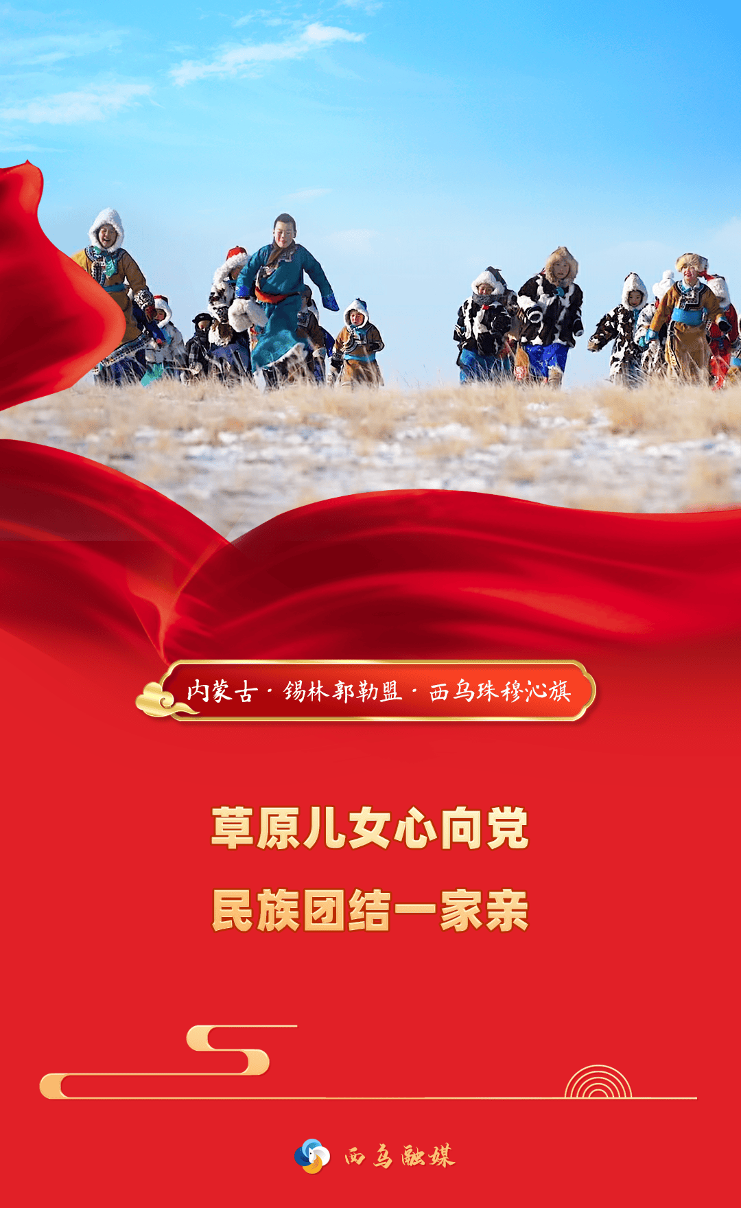 推动铸牢中华民族共同体意识走深走实|西乌珠穆沁旗:民族团结之花绽放