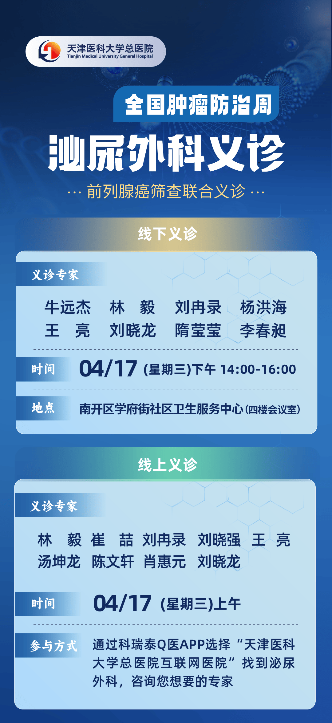 总医院泌尿外科开展全国肿瘤防治宣传周线上线下义诊咨询活动