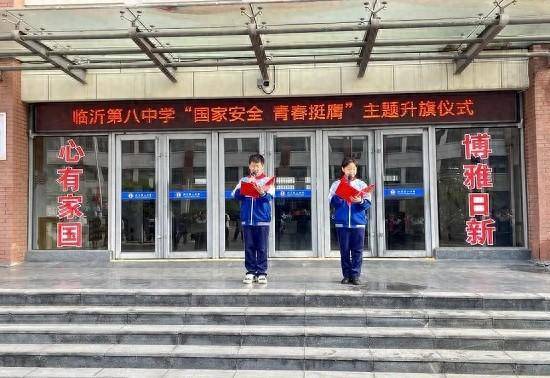 临沂八中举行国家安全教育日主题升旗仪式
