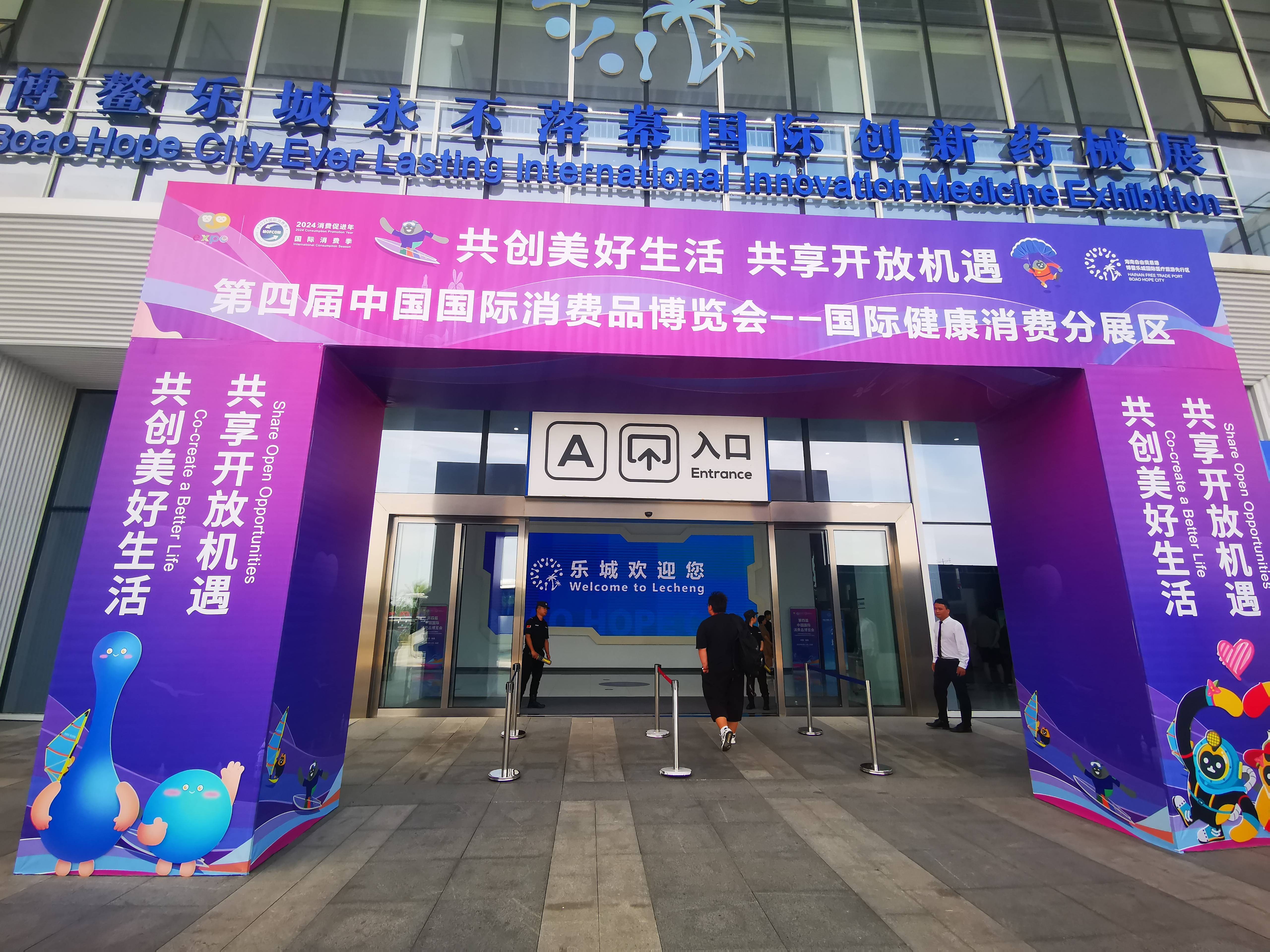 走进消博会海南博鳌乐城分会场 体验来自全球医疗健康精品