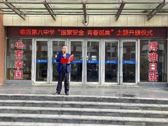 临沂八中举行国家安全教育日主题升旗仪式