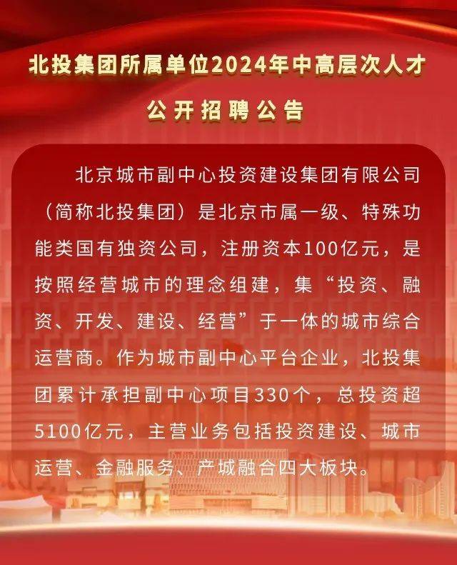 网络招聘速看北投集团所属单位2024年公开招聘9人有意者速报名