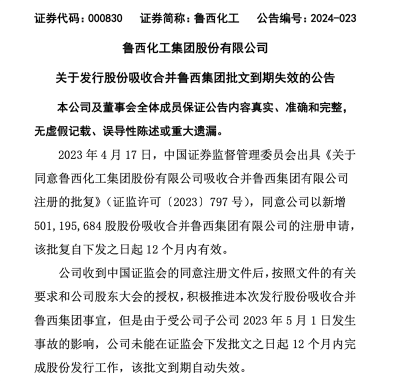 批文失效,重组止步_公司_鲁西化工_集团