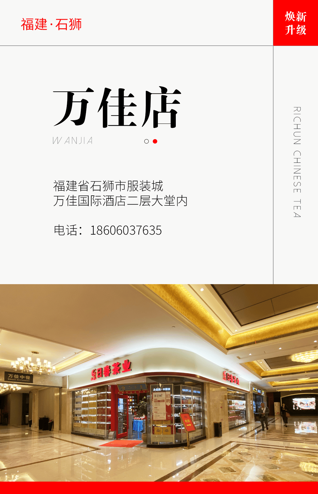 12年老店!石狮万佳店焕新升级!