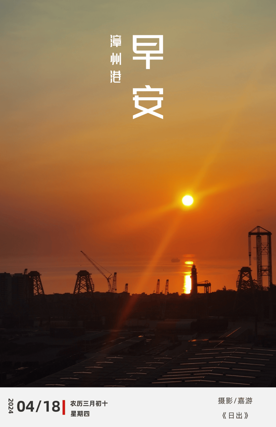 早安漳州港日出