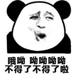 永别熊猫头表情包图片