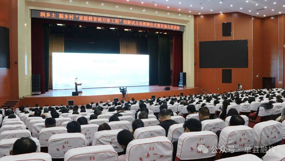 单县举办家庭教育福万家工程创新试点县授牌仪式暨首场公益讲座