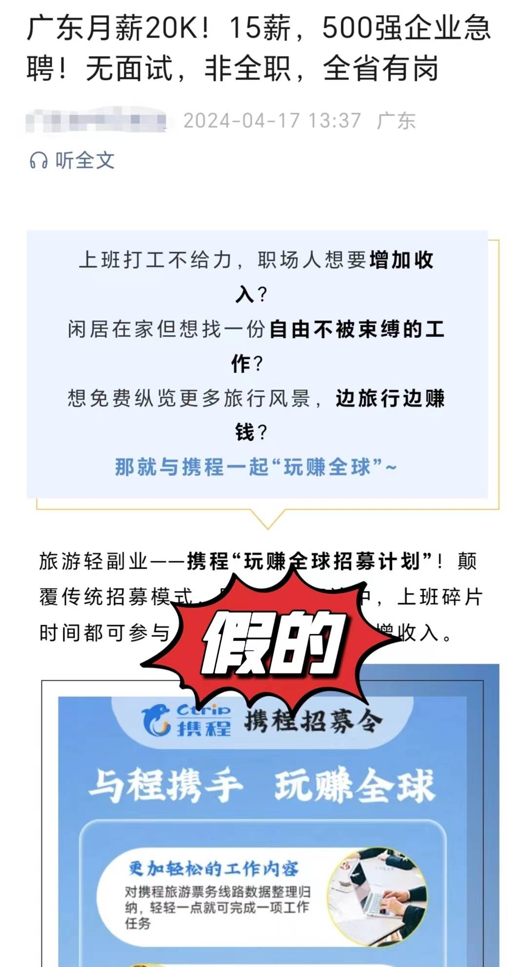 广东月薪2万招兼职携程回应假的疑似诈骗
