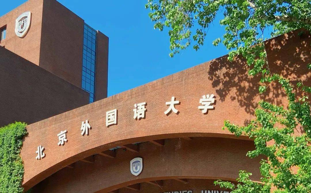 招生简章|2024北京外国语大学外国语言学及应用语言学专业课程研修班