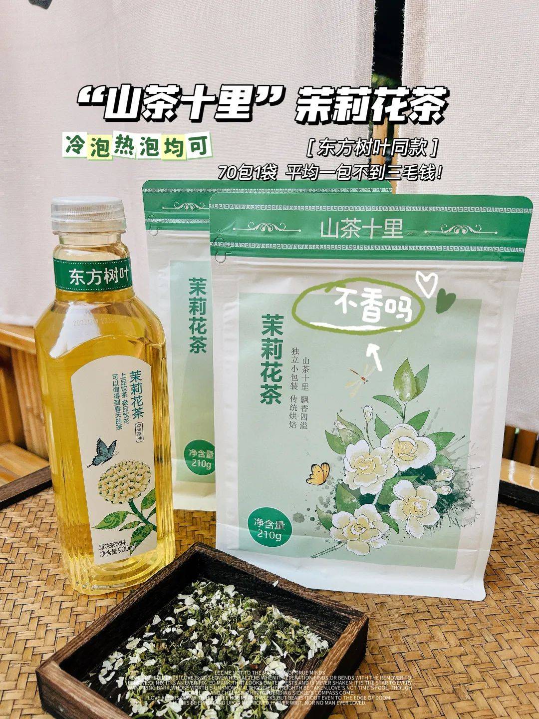 山茶十里199元到手70包一杯奶茶钱带走70瓶东方树叶茉莉花茶vs蜜桃