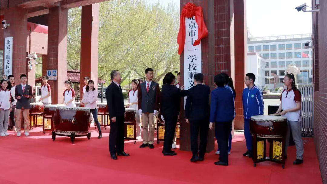 今天,北京市十一学校顺义学校正式挂牌_杨镇一中_注入_校牌