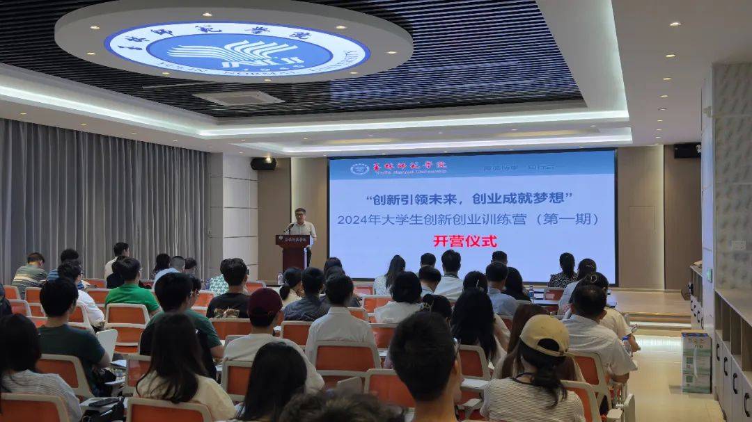 我校2024年第一期大学生创新创业训练营顺利开营
