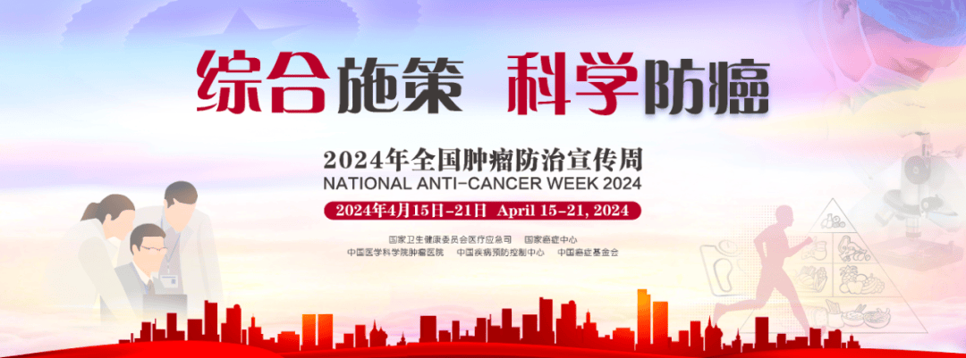 4月15日至4月21日是第30个全国肿瘤防治宣传周.