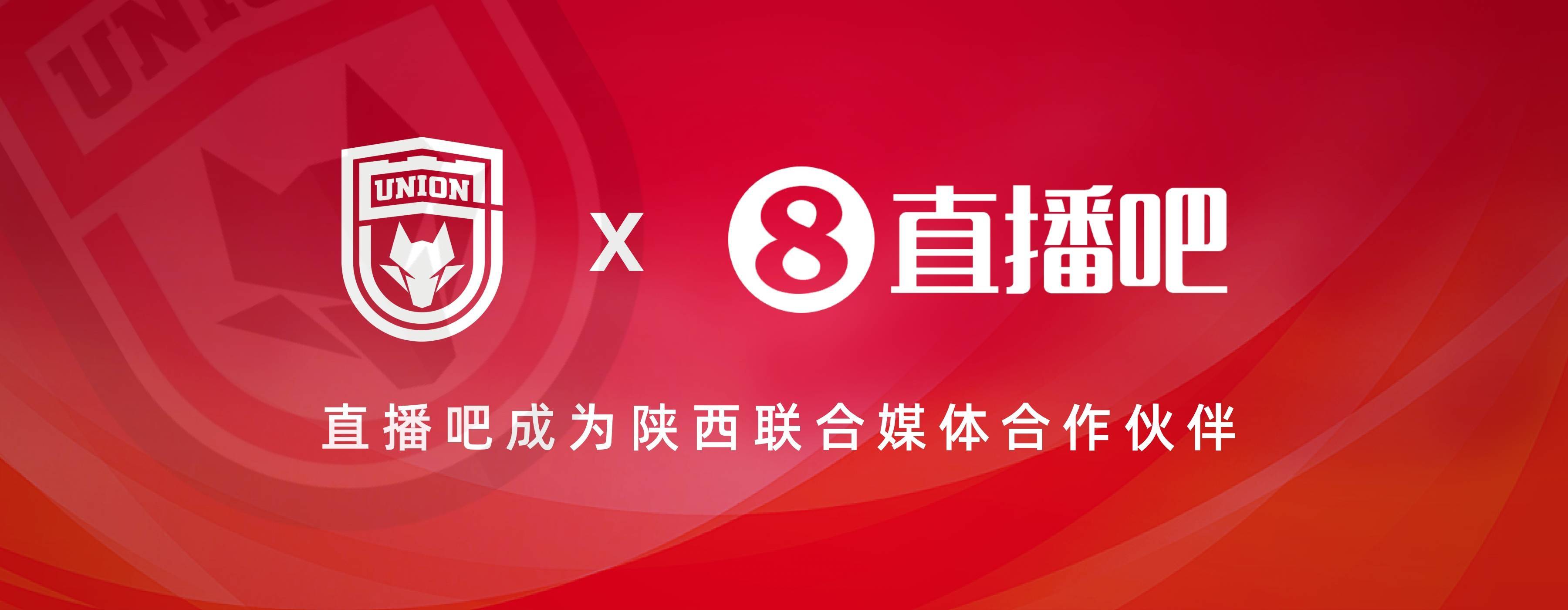 官宣！直播吧成为陕西联合足球俱乐部媒体合作平台