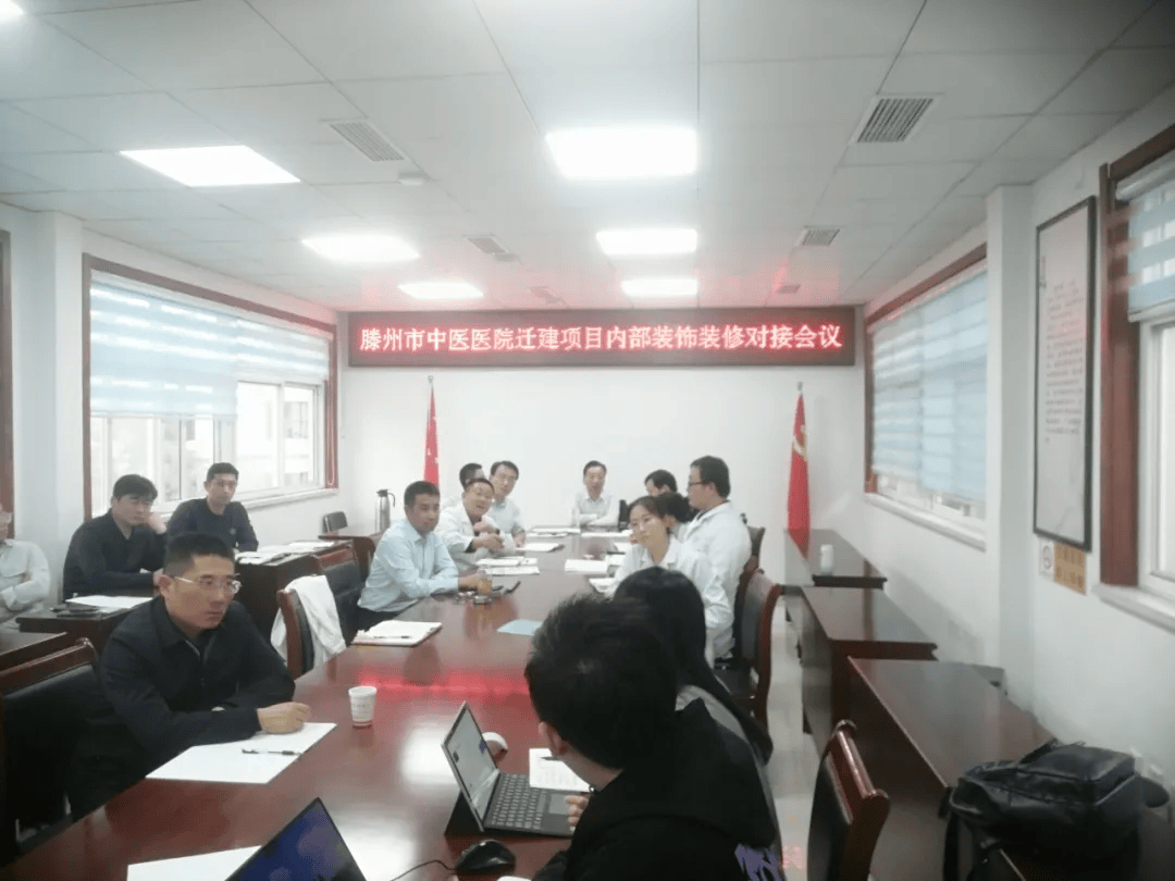 滕州市中医医院（工人医院）召开迁建项目内部装饰装修对接会议召开