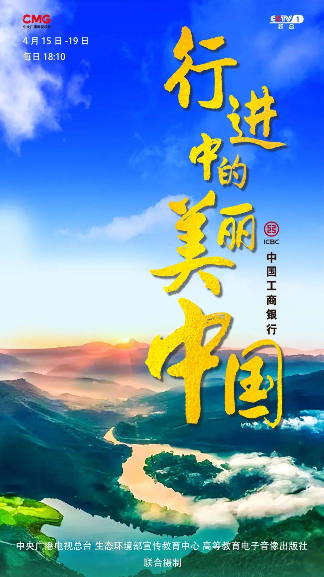《行进中的美丽中国》正在CCTV-1热播中_生态_绿色_频道