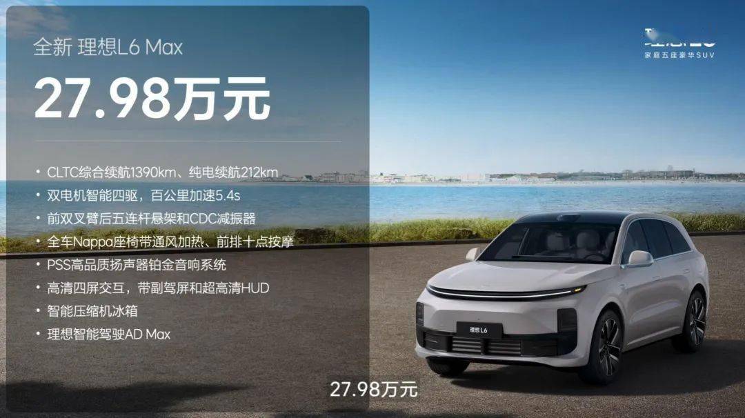 理想L6，低调上市，起售价24.98万