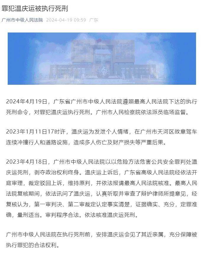 广州天河“1·11”驾车撞人案罪犯温庆运被执行死刑裁定危害被告人 1559