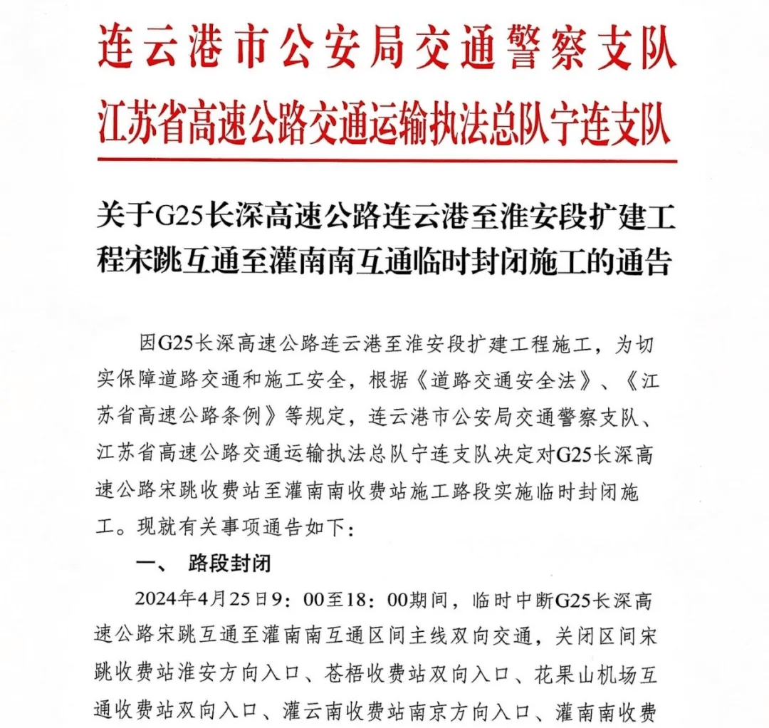 关于g25长深高速公路连云港至淮安段扩建工程宋跳互通至灌南南互通