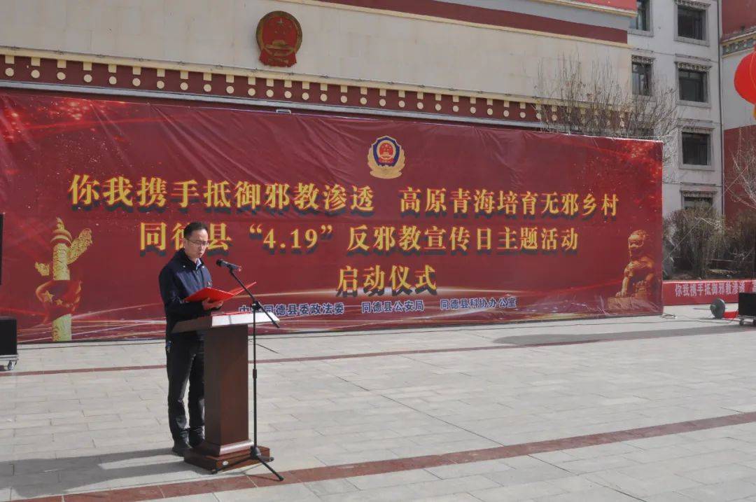 【平安海南动态】依法打击邪教维护国家安全海南州同德县开展反邪教